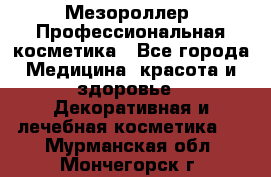 Мезороллер. Профессиональная косметика - Все города Медицина, красота и здоровье » Декоративная и лечебная косметика   . Мурманская обл.,Мончегорск г.